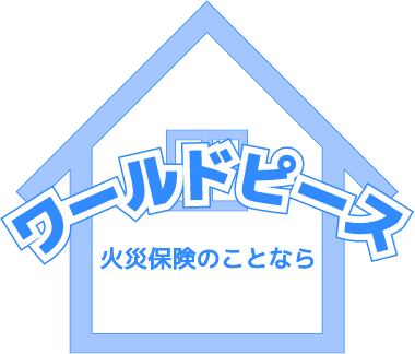 外壁塗装や屋根修理などのリフォーム、火災保険のことなら千葉県松戸市のワールドピース